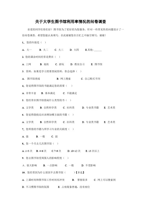 关于大学生图书馆利用率情况的问卷调查