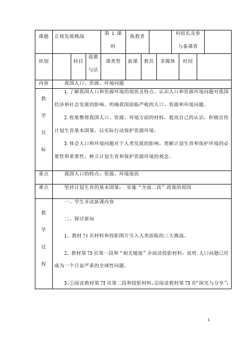 (名师整理)道德与法治九年级上册第3单元第6课第1框《正视发展挑战 》省优质课获奖教案