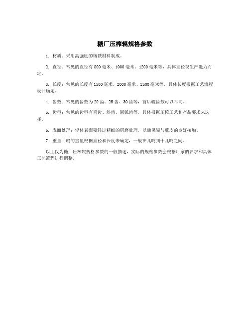 糖厂压榨辊规格参数