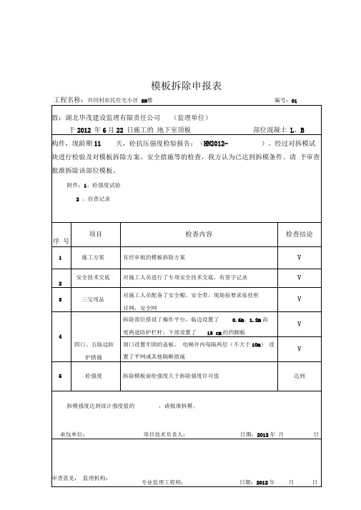 模板拆除申请报告书