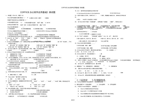 《OFFICE办公软件应用基础》测试题答案