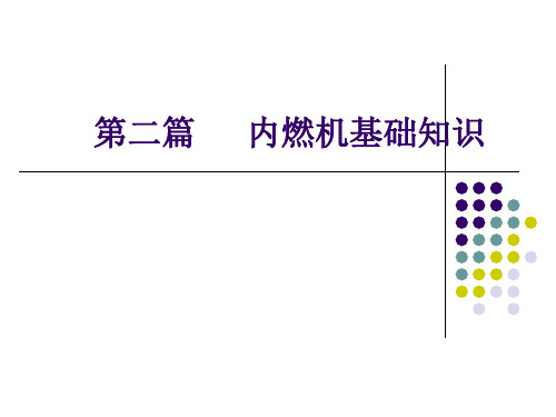 内燃机基础、初、中级MicrosoftPowerPoint演示文稿