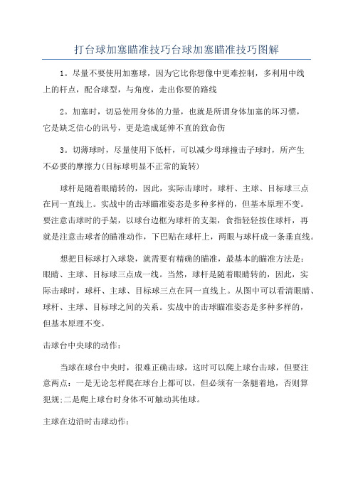 打台球加塞瞄准技巧台球加塞瞄准技巧图解