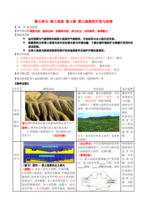 课-黄土高原的开发与治理教案