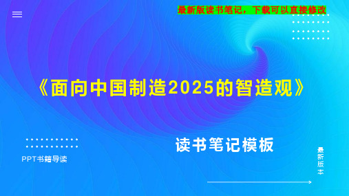 《面向中国制造2025的智造观》读书笔记思维导图