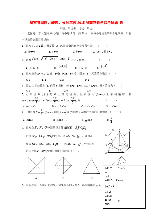 湖南省浏阳、醴陵、攸县三校高三数学联考试题 理