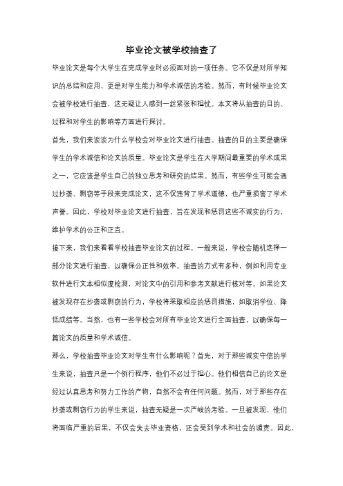 毕业论文被学校抽查了