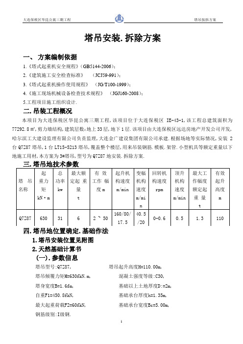 QZ塔吊安装拆除施工方案