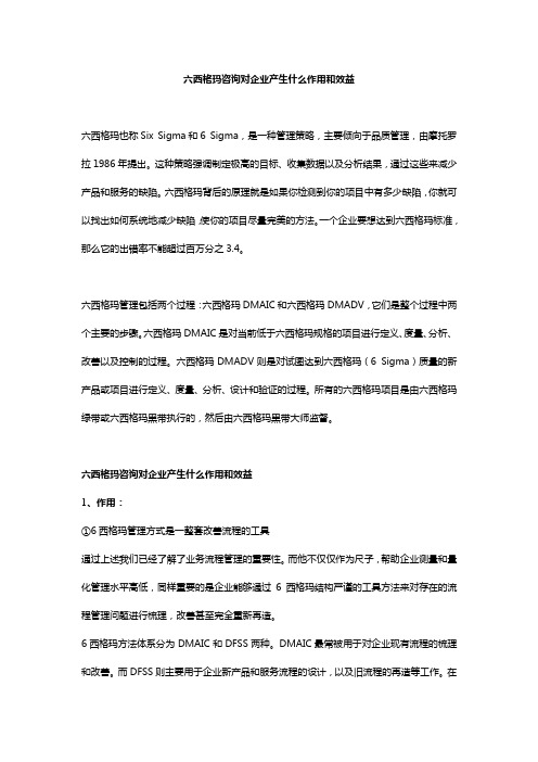 六西格玛咨询对企业产生什么作用和效益