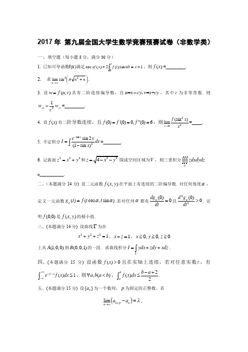 第九届全国大学生数学竞赛初赛非数学类试题word版可编辑