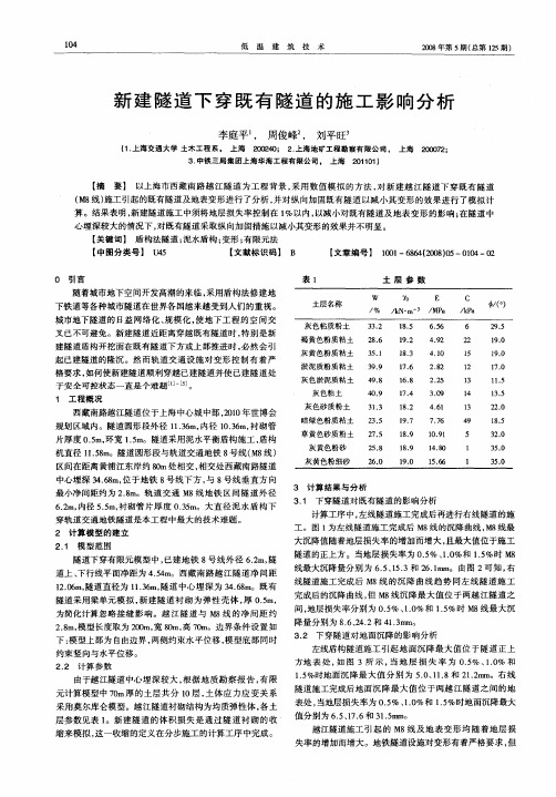 新建隧道下穿既有隧道的施工影响分析