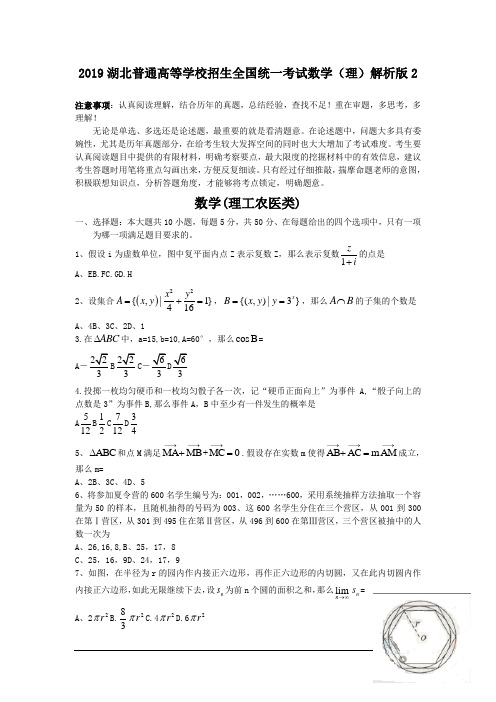 2019湖北普通高等学校招生全国统一考试数学(理)解析版2