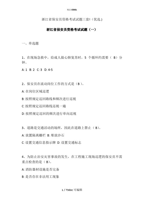 浙江省保安员资格考试试题三套!甄选