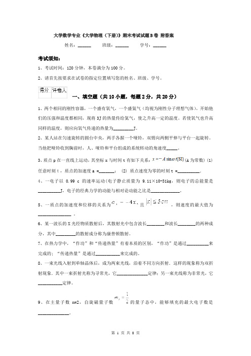 大学数学专业《大学物理（下册）》期末考试试题B卷 附答案