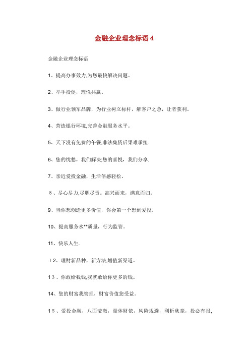 金融企业理念标语4