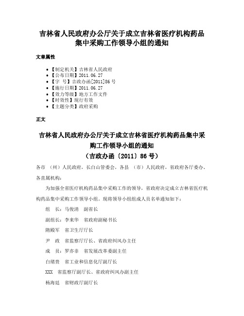 吉林省人民政府办公厅关于成立吉林省医疗机构药品集中采购工作领导小组的通知