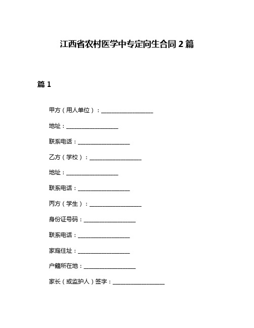 江西省农村医学中专定向生合同2篇