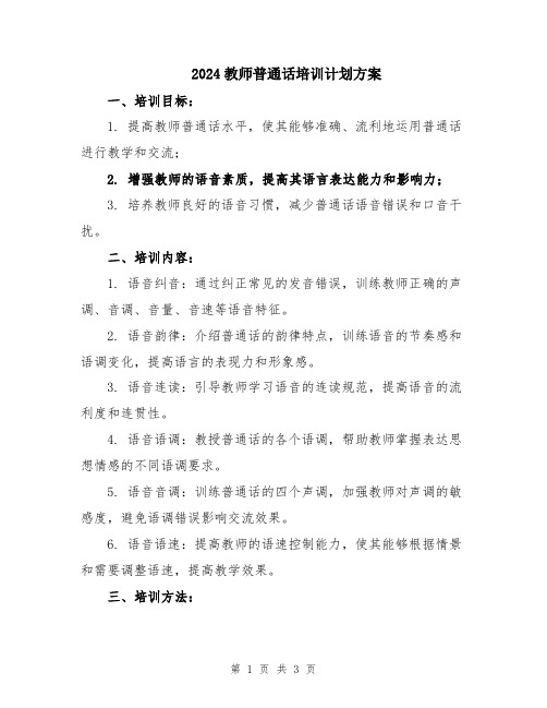 2024教师普通话培训计划方案