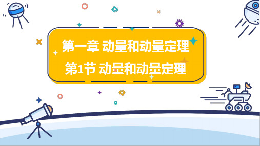 1.1 动量和动量定理(25张PPT)课件 高二物理鲁科版(2019)选择性必修第一册