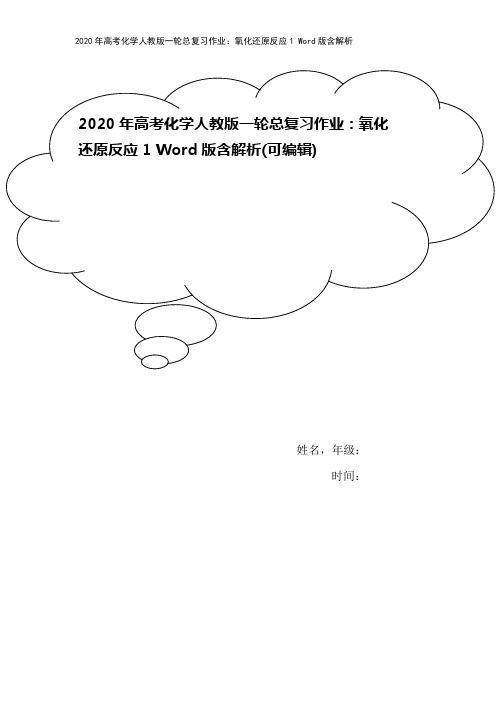 2020年高考化学人教版一轮总复习作业：氧化还原反应1 Word版含解析