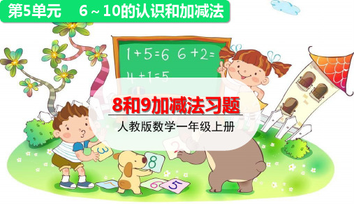 一年级上册上册数学课件-5.2   8和9的分与合及加减法练习课