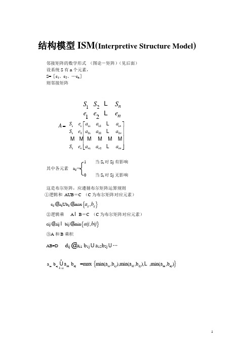 第5章  系统工程-结构模型ISM