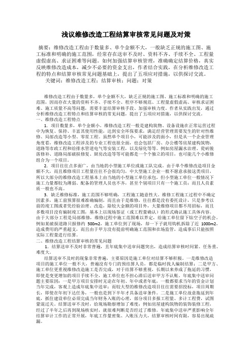 浅议维修改造工程结算审核常见问题及对策