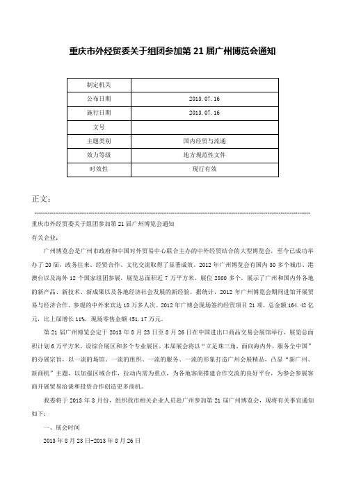 重庆市外经贸委关于组团参加第21届广州博览会通知-