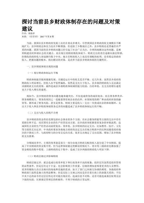 探讨当前县乡财政体制存在的问题及对策建议