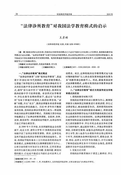 “法律诊所教育”对我国法学教育模式的启示