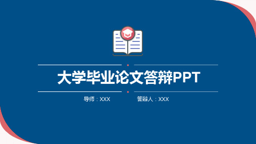 学术蓝色简约大学毕业论文答辩PPT模板