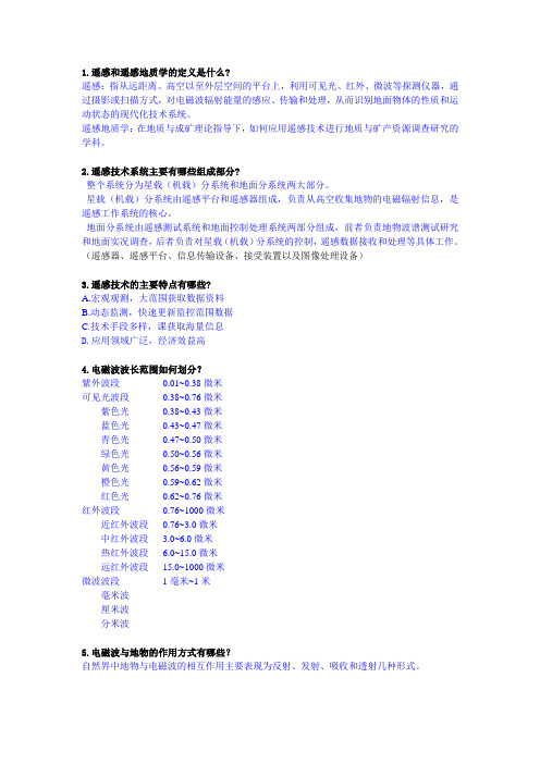 (完整word版)遥感地质学期末(有答案)