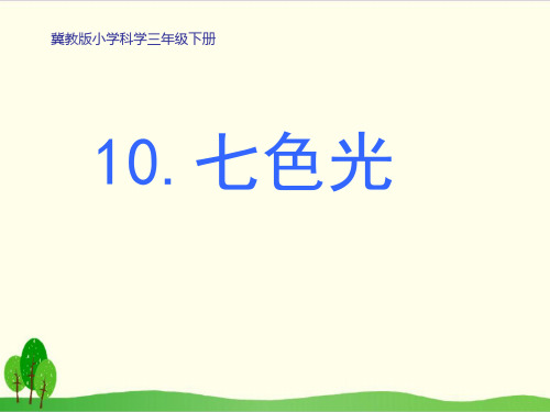 苏教版教材《七色光》实用课件1