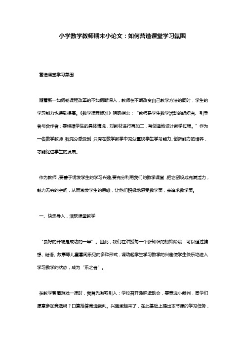 小学数学教师期末小论文如何营造课堂学习氛围