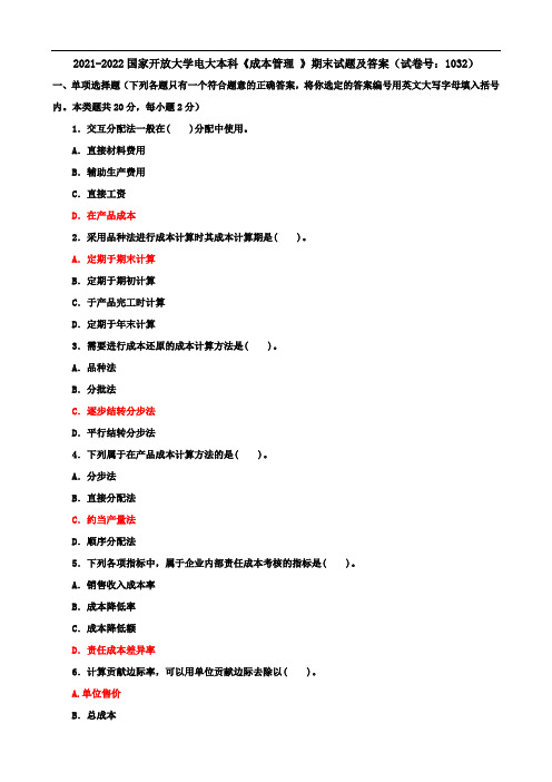 2021-2022国家开放大学电大本科《成本管理 》期末试题及答案(试卷号：1032)