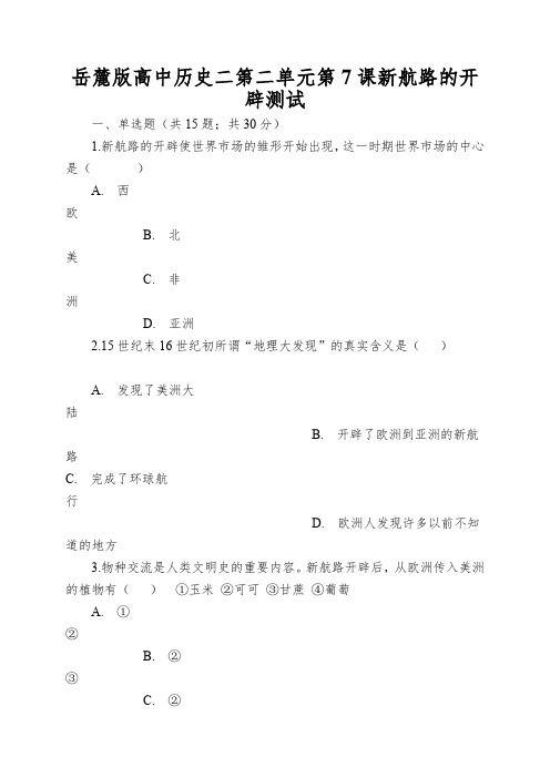 岳麓版高中历史二第二单元第7课新航路的开辟测试