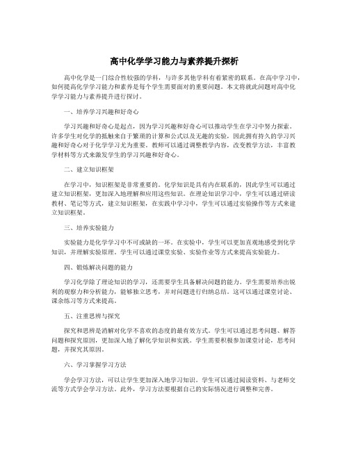 高中化学学习能力与素养提升探析