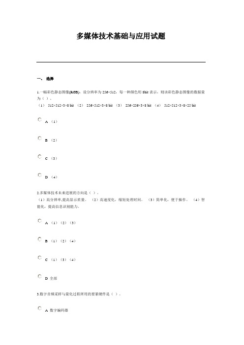 多媒体技术基础与应用试题