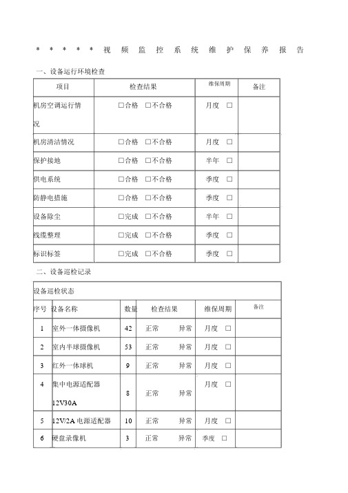 弱电监控系统维护保养报告.docx