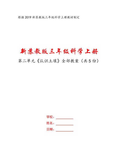 新苏教版三年级科学上册第二单元《研究土壤》全部教案(共5课时)