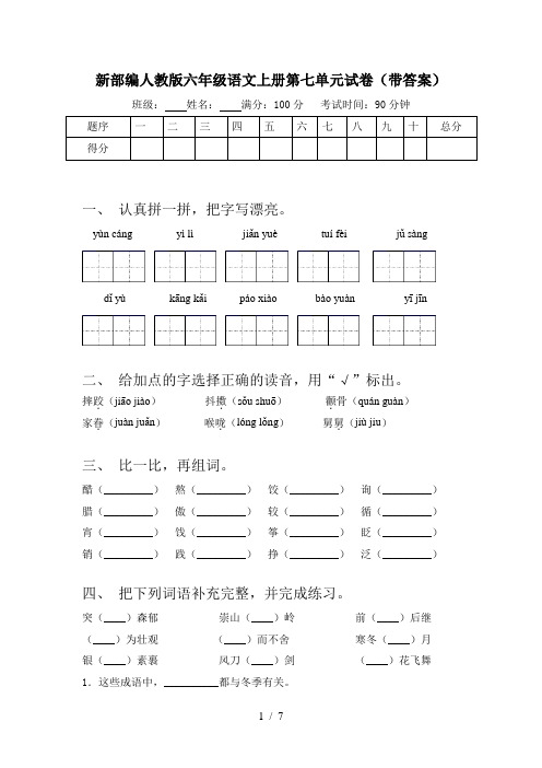 新部编人教版六年级语文上册第七单元试卷(带答案)