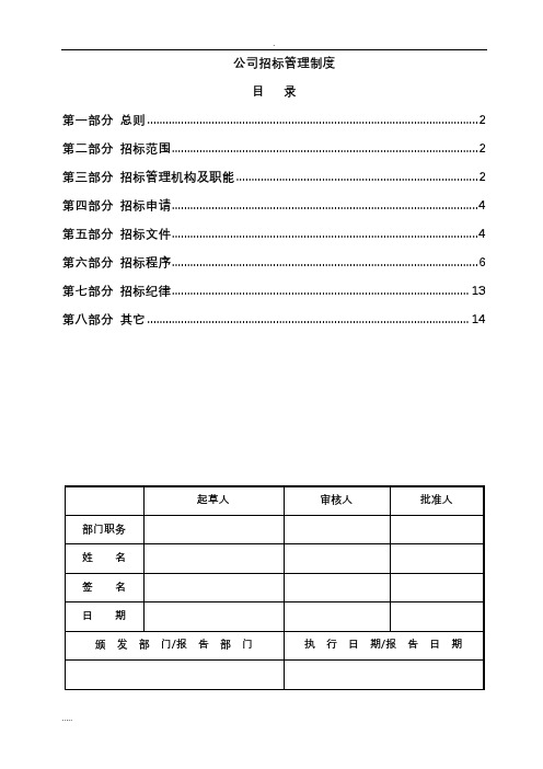 公司招投标管理制度(非常实用)