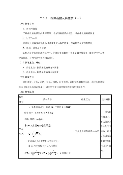 必修1教案2.1.2指数函数及其性质(一)