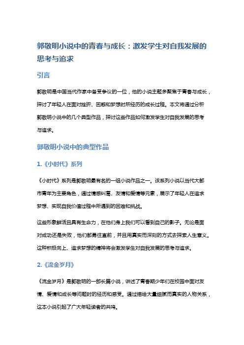 郭敬明小说中的青春与成长：激发学生对自我发展的思考与追求