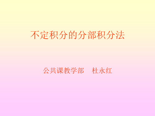 不定积分的分部积分法.