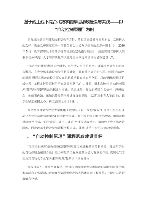 基于线上线下混合式教学的课程思政建设与实践——以“自动控制原理”为例