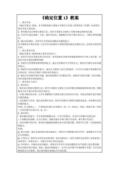 《确定位置1》教案