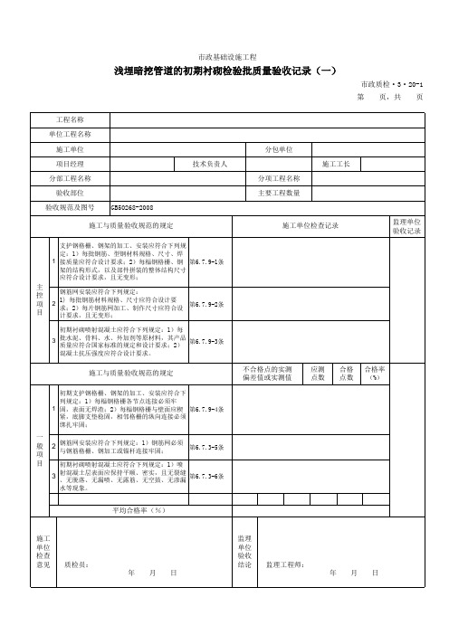 浅埋暗挖管道的初期衬砌检验批质量验收记录一