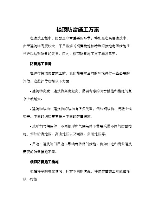 楼顶防雷施工方案