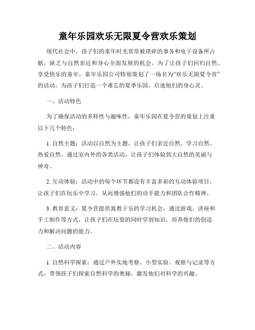 童年乐园欢乐无限夏令营欢乐策划